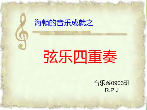 海顿的弦乐四重奏