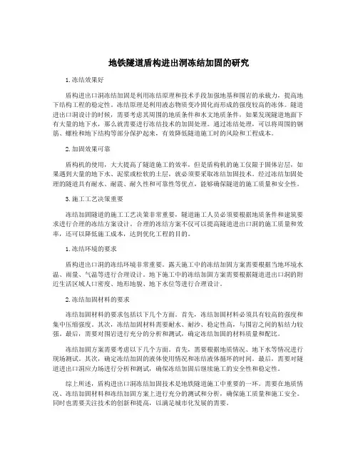 地铁隧道盾构进出洞冻结加固的研究