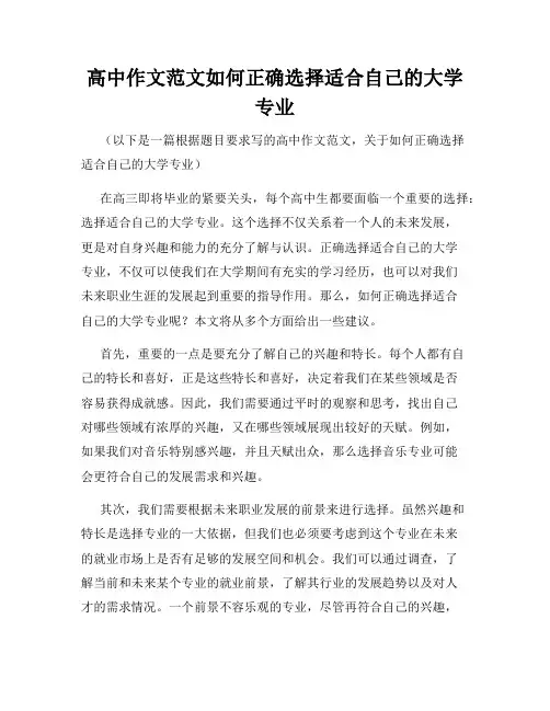 高中作文范文如何正确选择适合自己的大学专业