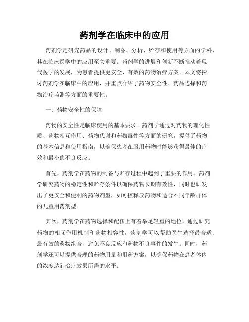 药剂学在临床中的应用
