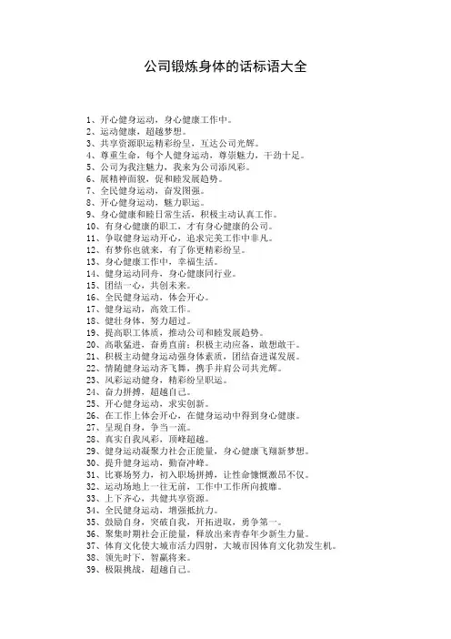 公司锻炼身体的话标语大全