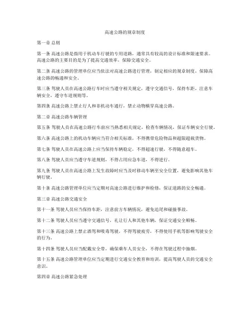 高速公路的规章制度