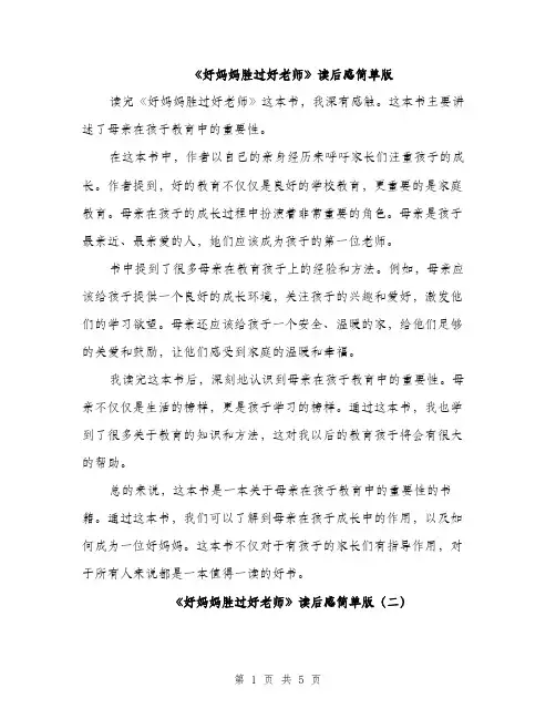 《好妈妈胜过好老师》读后感简单版(4篇)