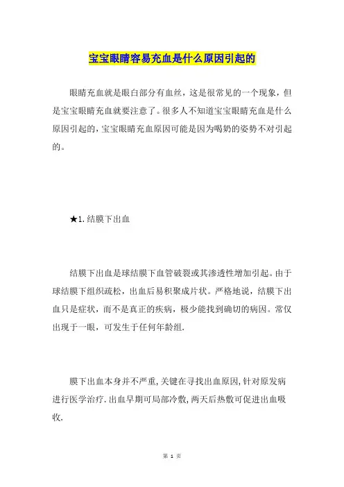 宝宝眼睛容易充血是什么原因引起的