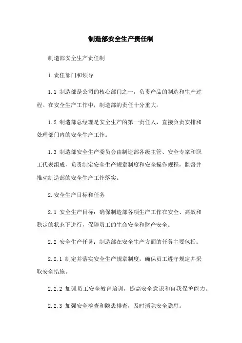制造部安全生产责任制