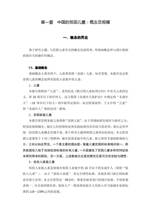 第一章中国的贫困儿童概念及规模