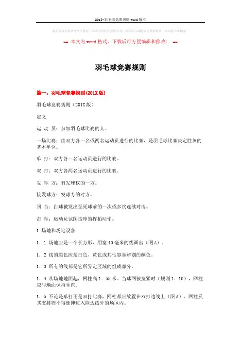 2018-羽毛球竞赛规则word版本 (15页)