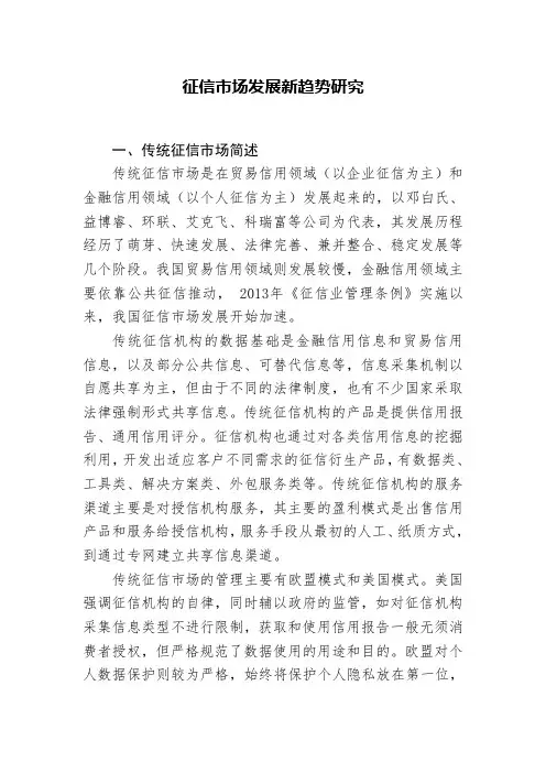 征信市场发展新趋势研究