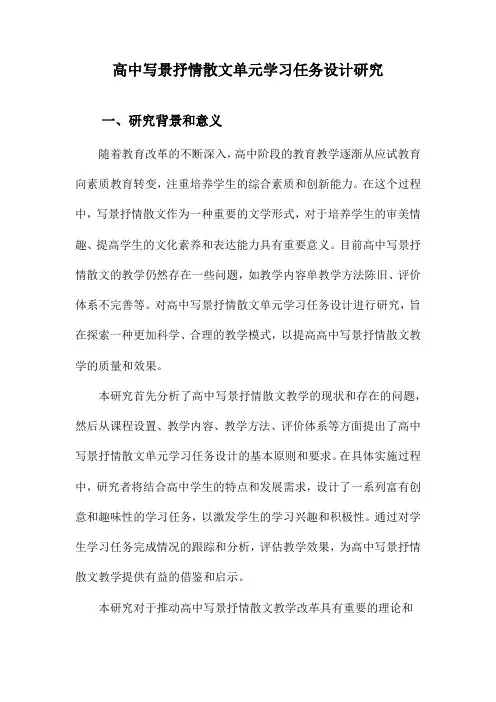 高中写景抒情散文单元学习任务设计研究