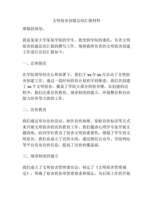 文明宿舍创建总结汇报材料