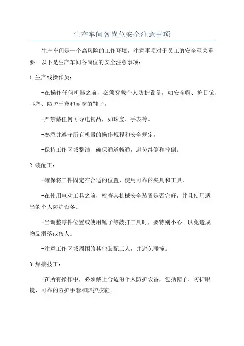 生产车间各岗位安全注意事项