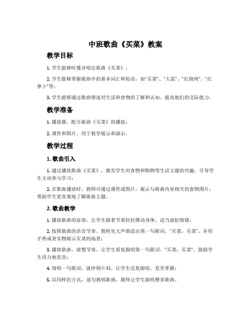 中班歌曲《买菜》教案