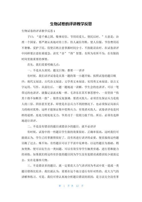 生物试卷的评讲教学反思