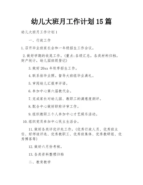 幼儿大班月工作计划15篇