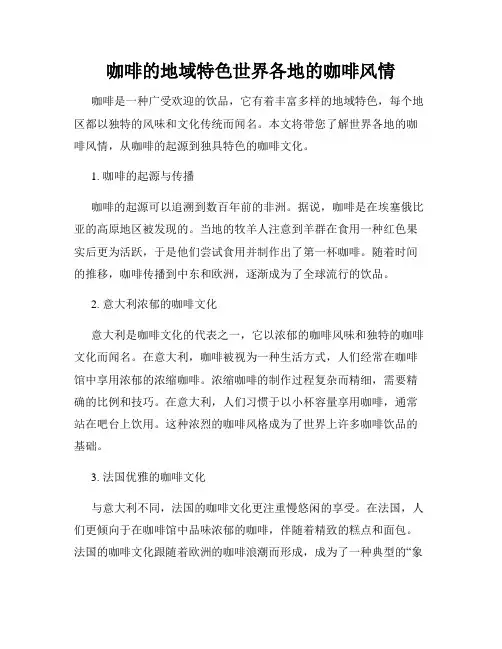 咖啡的地域特色世界各地的咖啡风情