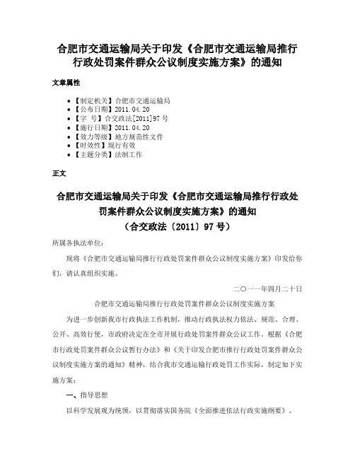 合肥市交通运输局关于印发《合肥市交通运输局推行行政处罚案件群众公议制度实施方案》的通知