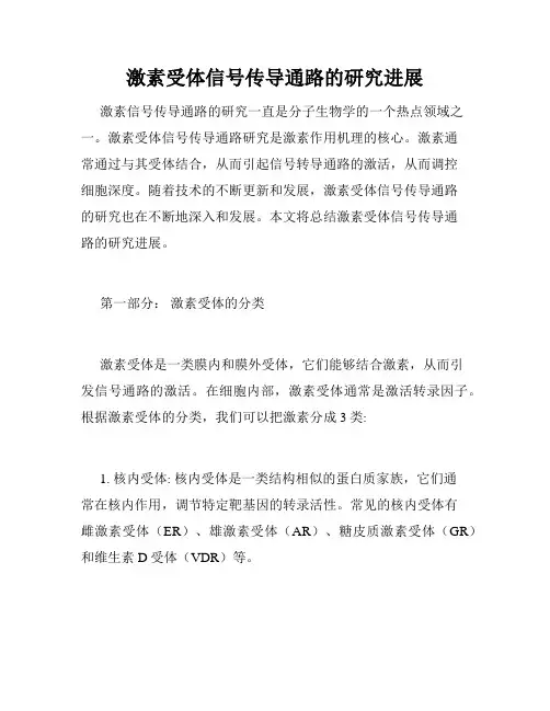 激素受体信号传导通路的研究进展