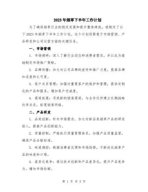 2023年烟草下半年工作计划