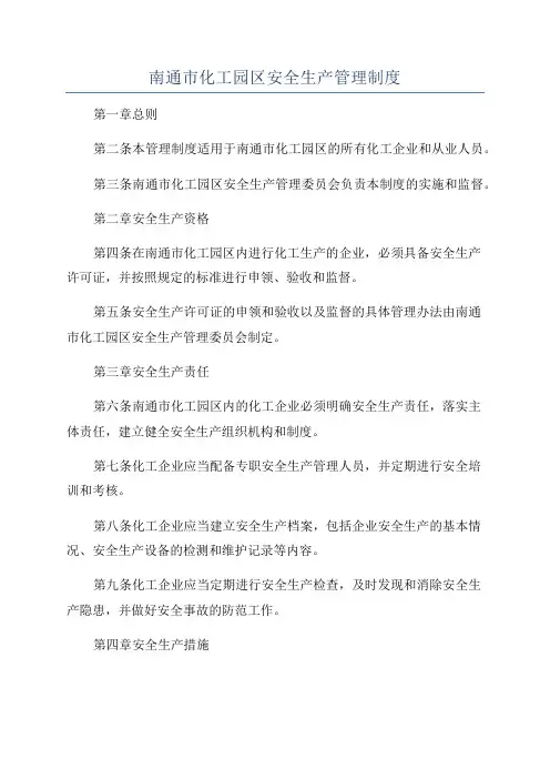南通市化工园区安全生产管理制度