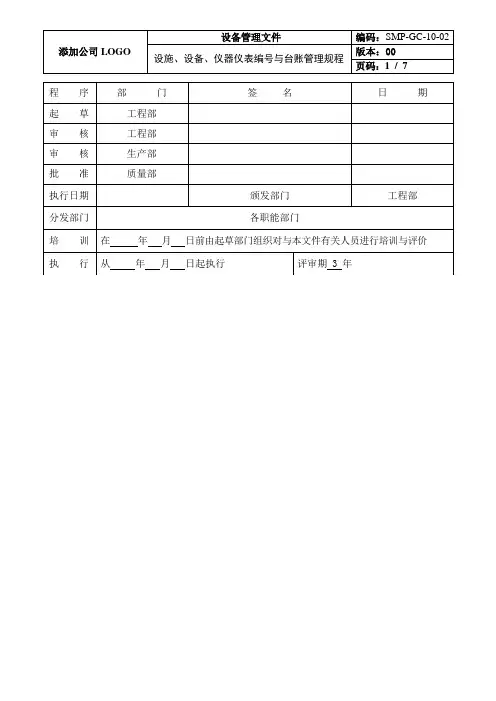 设施、设备、仪器仪表编号与台账管理规程