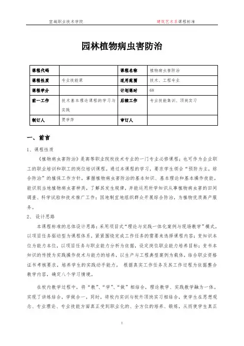 《园林植物病虫害防治》课程标准