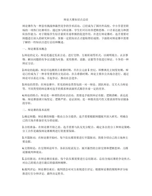 辩论大赛知识点总结