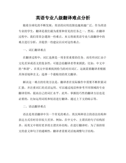 英语专业八级翻译难点分析