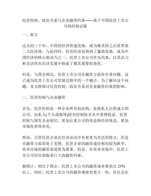 民营控制、政治关系与企业融资约束——基于中国民营上市公司的经验证据