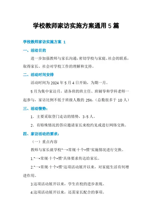 学校教师家访实施方案通用5篇
