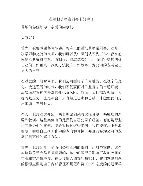 在通报典型案例会上的讲话