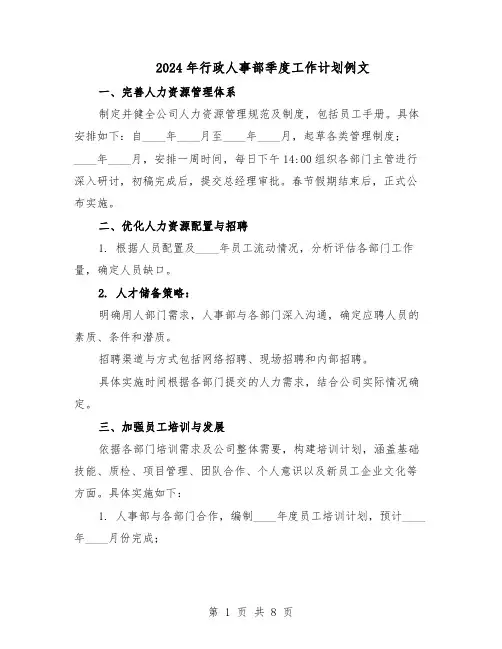 2024年行政人事部季度工作计划例文（3篇）