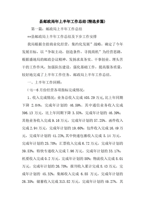 最新县邮政局年上半年工作总结(精选多篇)