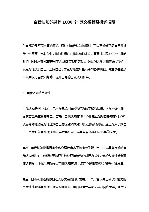 自我认知的感悟1000字_范文模板及概述说明