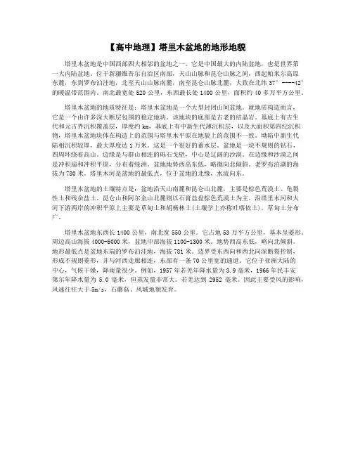 【高中地理】塔里木盆地的地形地貌
