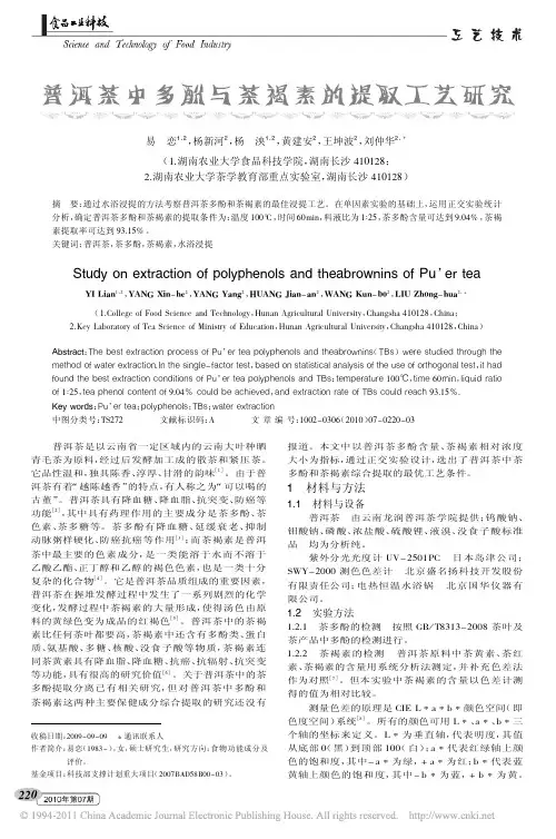 普洱茶中多酚与茶褐素的提取工艺研究