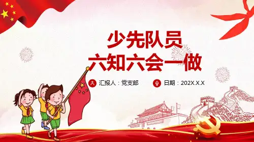队前教育少先队员六知六会一做PPT模板