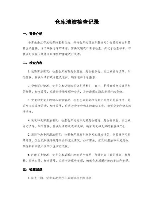 仓库清洁检查记录