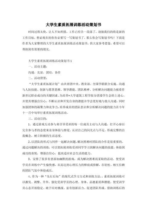大学生素质拓展训练活动策划书