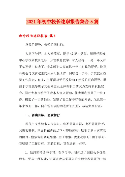 2021年初中校长述职报告集合5篇