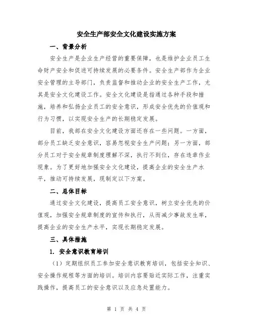 安全生产部安全文化建设实施方案