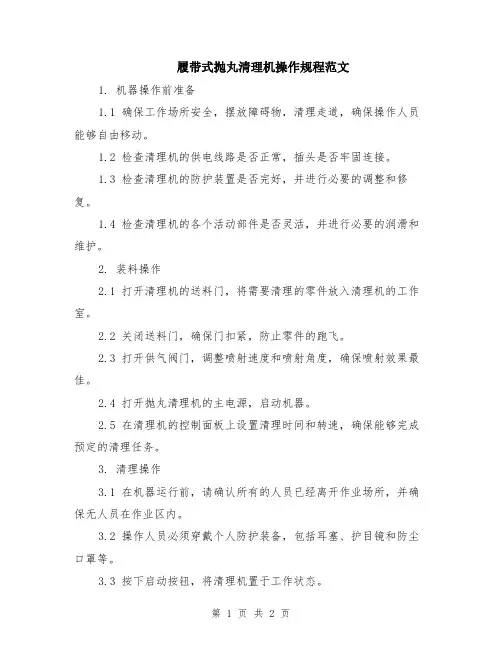履带式抛丸清理机操作规程范文