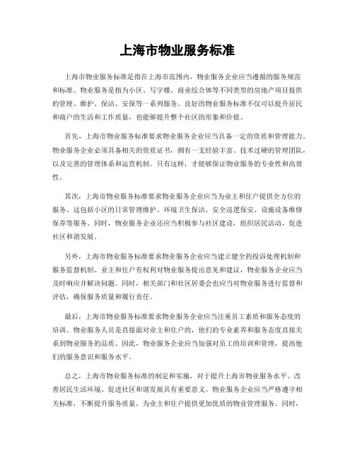 上海市物业服务标准