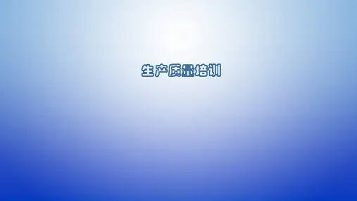 富士康生产部质量培训PPT课件