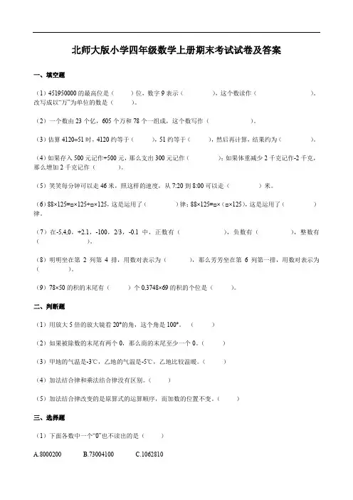 北师大版小学四年级数学上册期末考试试卷及答案