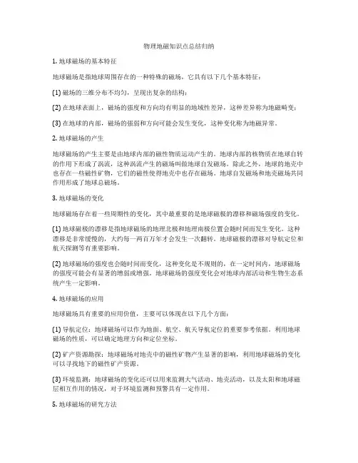 物理地磁知识点总结归纳