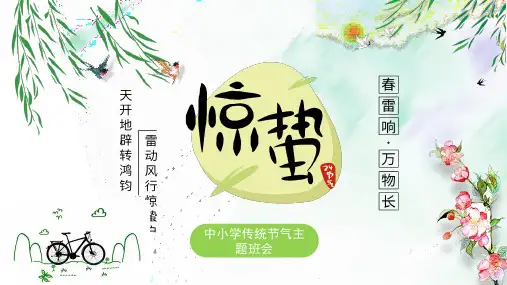 惊蛰二十四节气之介绍PPT课件