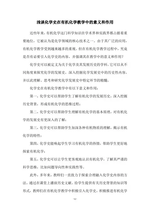 浅谈化学史在有机化学教学中的意义和作用