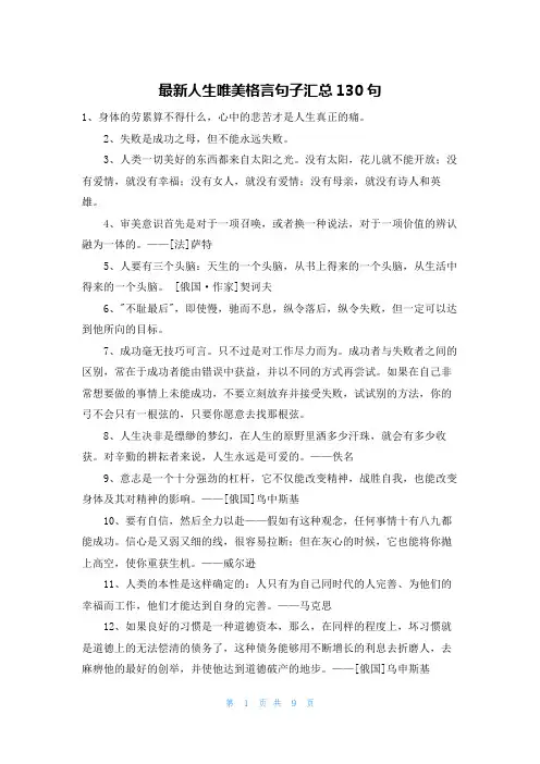 最新人生唯美格言句子汇总130句
