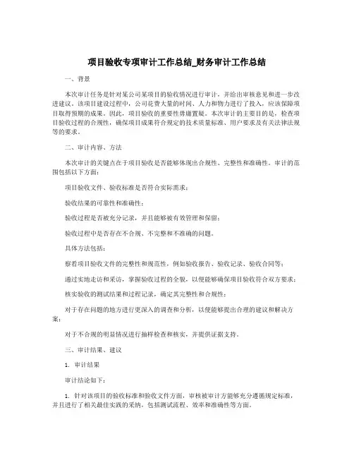 项目验收专项审计工作总结_财务审计工作总结