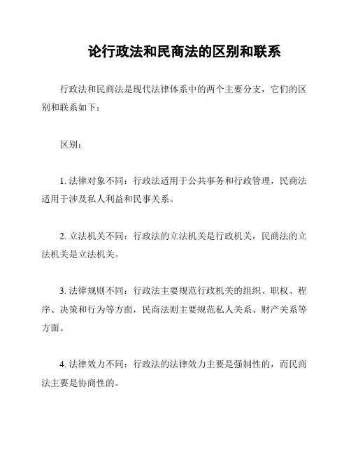论行政法和民商法的区别和联系